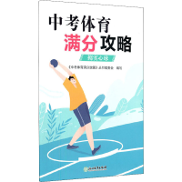 全新中考体育满分攻略 掷实心球刘善德、陈旭晖编9787572220371