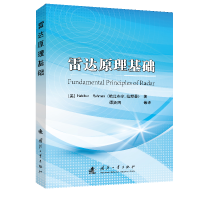 全新雷达原理基础谭贤四9787118124774