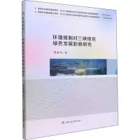 全新环境规制对三峡库区绿色发展影响研究李春艳9787564383176