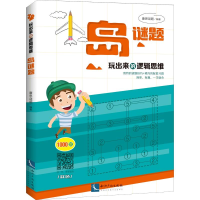 全新玩出来的逻辑思维 岛谜题康思谜题9787513060998