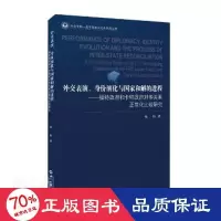 全新外交表演、身份演化与和解何伟9787501264360