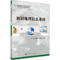 全新初识地理信息系统王春,顾留碗,李伟涛9787030437556