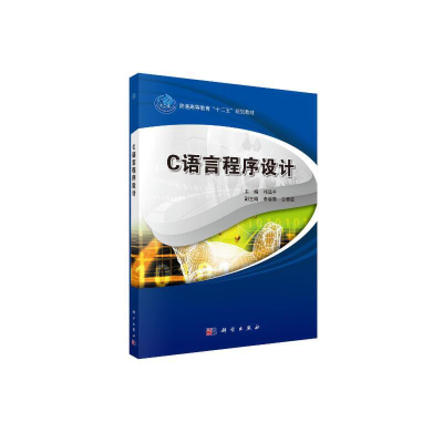 全新C语言程序设计祁昌平9787030516350