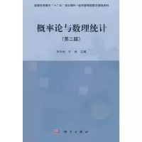 全新概率论与数理统计(第二版)李伯德,智婕9787030444578