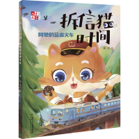 全新拆信猫时间 阿驰的蓝皮火车徐玲9787514860269