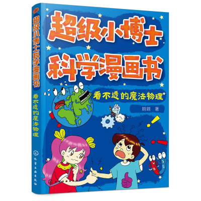 全新看不透的魔法物理/小博士科学漫画书刷刷9787129109