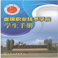全新盘锦职业技术学院学生手册(邓红伟)邓红伟9787122183248