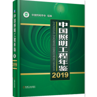 全新中国照明工程年鉴2019中国照明学会 组编9787111655619