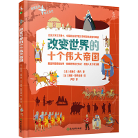 全新改变世界的十个伟大帝国(法)依姆尔·费内9787572203961