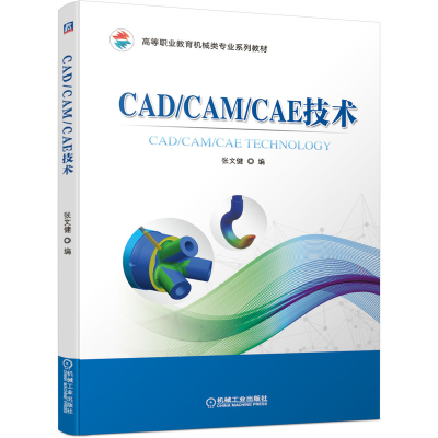 全新CAD/CAM/CAE技术张文健 编9787111665151