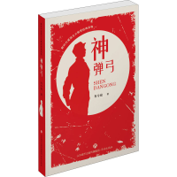 全新神弹弓有令峻9787548843597