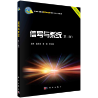 全新信号与系统(第三版)杨晓非,李强,李文娟9787030665812