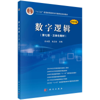 全新数字逻辑(第七版·立体化教材)白中英,朱正东9787030641083