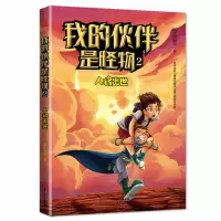 全新我的伙伴是怪物2:人将出世张永军9787520716505