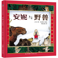 全新安妮与野兽 森林鱼童书[美] 简·布雷特9787542256874