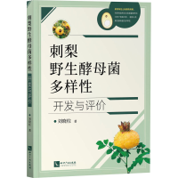 全新刺梨野生酵母菌多样开发与评价刘晓柱9787513076692