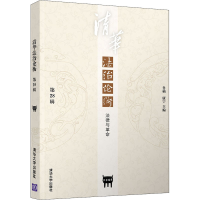 全新清华治衡 第28辑 法律与鲁楠康宁9787302584421