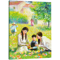 全新妈妈的美丽花儿童时代图画书芽芽9787507226317
