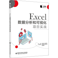 全新Excel数据分析和可视化项目实战作者9787560660912