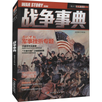全新战争事典 011指文烽火工作室9787510708053