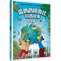 全新地球病了(瑞士)利兹·萨特,(瑞士)丹尼尔·穆勒9787522603605