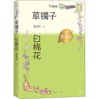 全新草镯子 白棉花黄蓓佳9787020167777