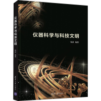 全仪器与科技文明作者9787302598404