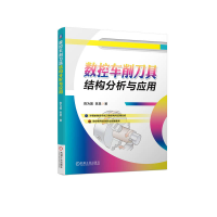 全新数控车削刀具结构分析与应用陈为国//陈昊9787111705444