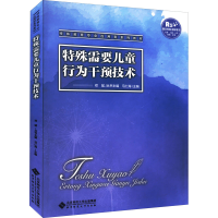 全新特殊需要儿童行为矫正技术邓猛著;马仁海编9787303276707