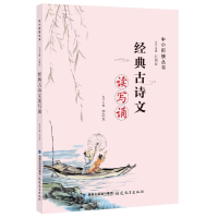 全新经典古诗文读写诵(中小衔接丛书)李志东9787533487164