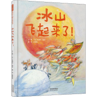 全新冰山飞起来了(法)安德烈·德昂9787554555026