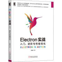 全新Electron实战 入门、进阶与能优化刘晓伦9787111653745