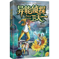 全新异能侦探卫天一 5 人生李海洋9787205098544