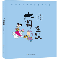 全新蔡志忠给孩子的国学漫画 六朝怪谈蔡志忠著9787559718068