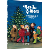 全新海鸥街的圣诞节(德)科尔斯滕·波伊9787541769467