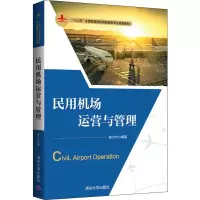 全新民用机场运营与管理陈文华9787302541219