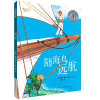 全新随海鸟远航/大自然旅行家(美)霍林·克兰西·霍林9787501610990