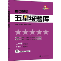 全新高中五星级题库 英语张莹娥编9787542873415