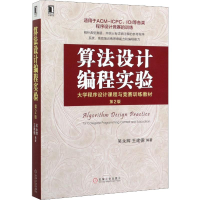 全新算法设计编程实验 第2版吴永辉,王建德9787111645818