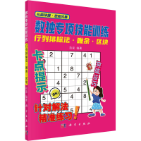 全新数独专项技能训练 行列排除法·唯余·区块拾柒9787030648556