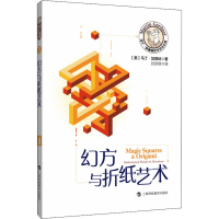 全新幻方与折纸艺术(美)马丁·加德纳9787542872432