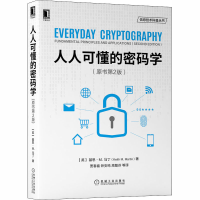 全新人人可懂的密码学(原书第2版)(美)基思·M.马丁9787111663119