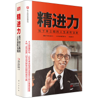 全新精进力 松下幸之的人生进阶法则(日)松下幸之9787520715782