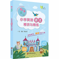 全新小学英语语法精讲与精练作者9787552030990