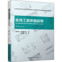 全新装饰工程质量检测姜秀丽主编;陈亚尊9787112243624