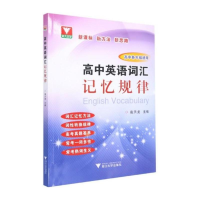 全新高中英语词汇记忆规律袁天龙9787308211529
