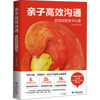 全新亲子高效沟通 把话说到孩子心里CEO育儿经9787515107967