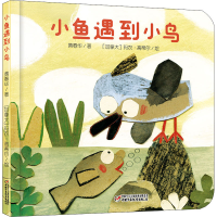 全新小鱼遇到小鸟黄春华9787514851847