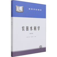 全新农田水利学(第3版)郭元裕著9787801243508