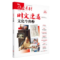 全新时文速递·文化今典2谢伶俐(主编)9787229159481